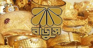 জুয়েলারি খাতকে রপ্তানিমুখী করার প্রত্যয় বাজুসের